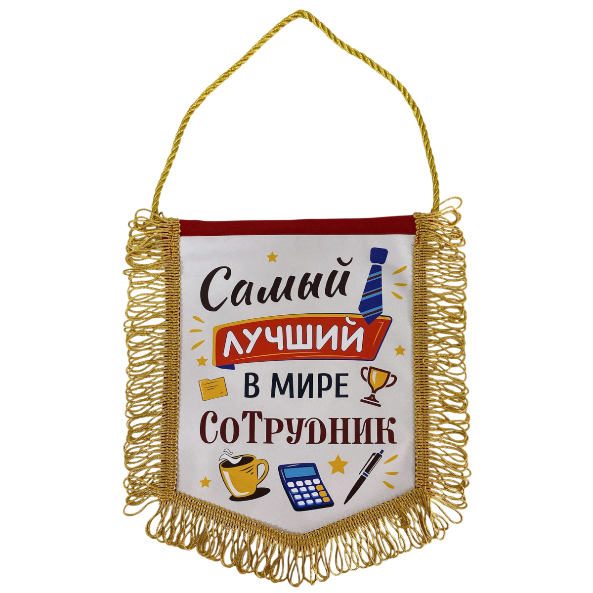 Вымпел с бахромой "Самый лучший в мире сотрудник"