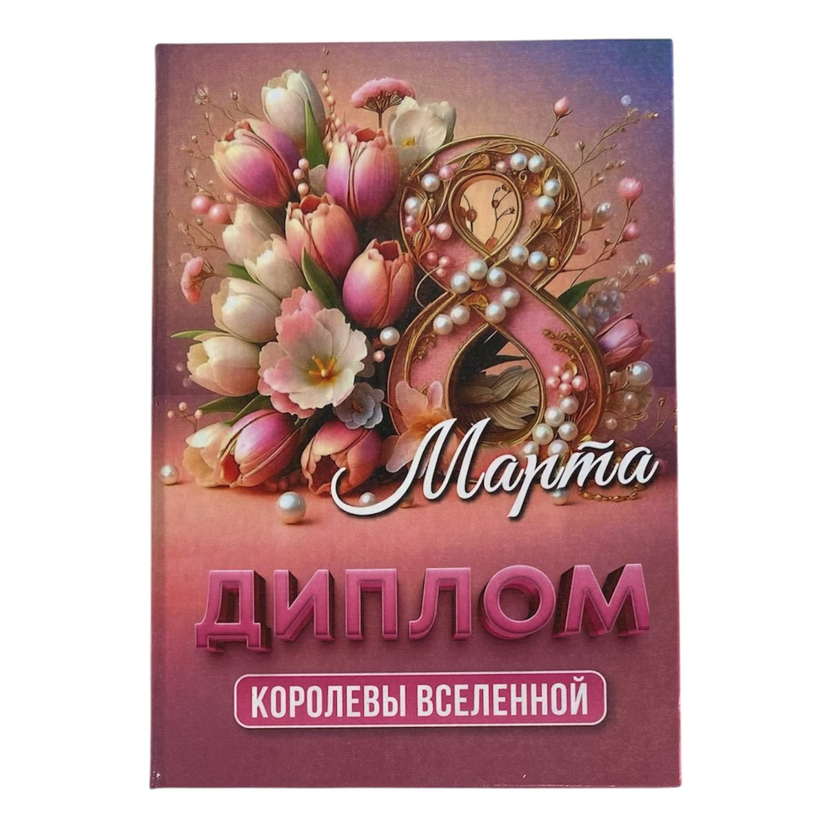 Диплом Королевы Вселенной (8 марта) (папка адресная 15 х 11 х 0,4 см)