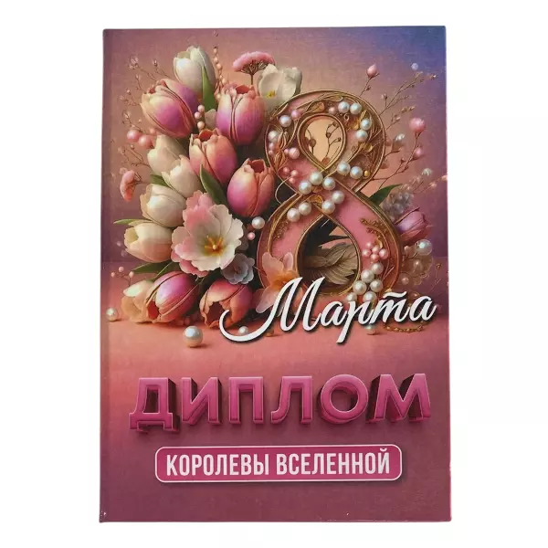 Диплом Королевы Вселенной (8 марта) (папка адресная 15 х 11 х 0,4 см)