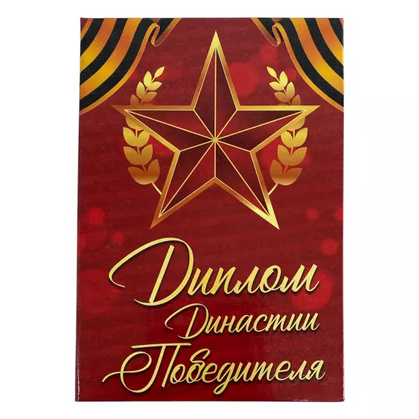 Диплом Династии победителя (папка адресная 15 х 11 х 0,4 см)