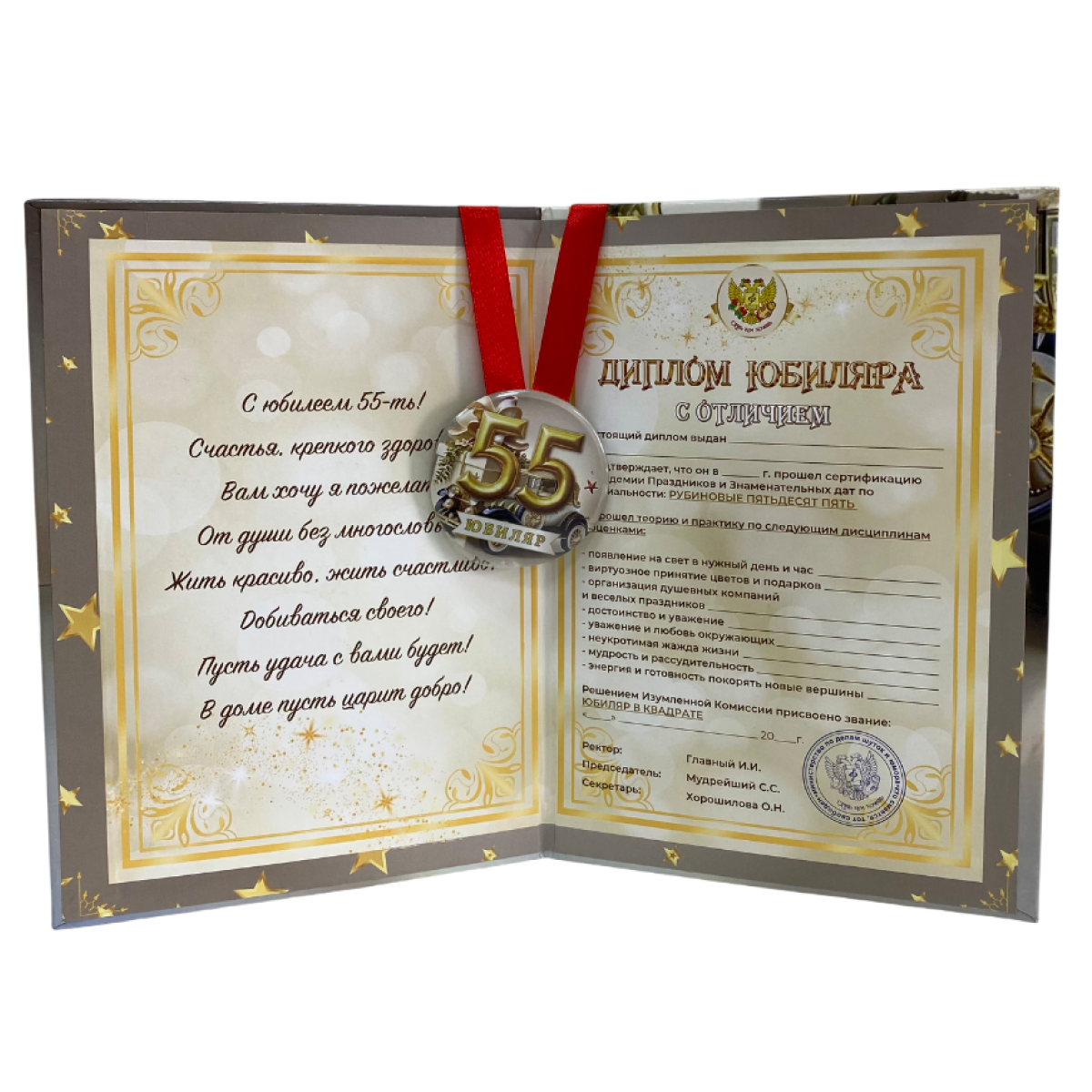 Набор диплом с медалью “Юбиляр 55 лет”, фото 2