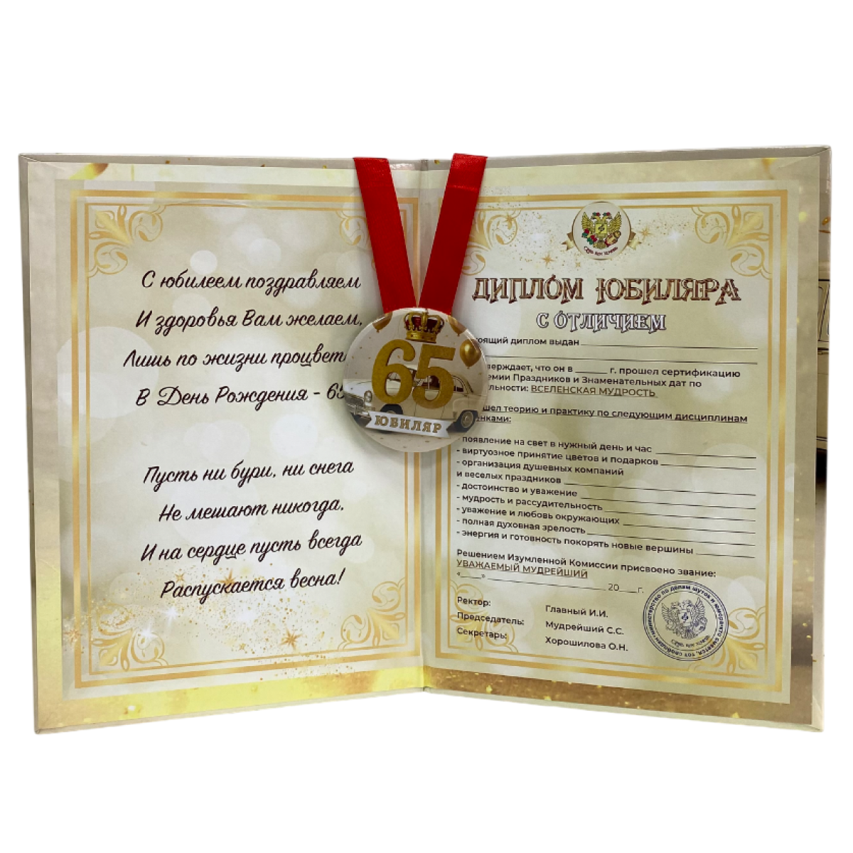 Набор диплом с медалью “Юбиляр 65 лет”, фото 2