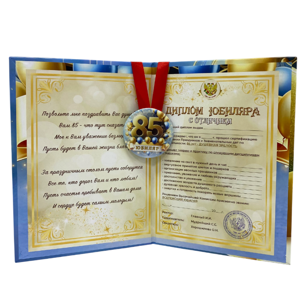 Набор диплом с медалью “Юбиляр 85 лет”, фото 2