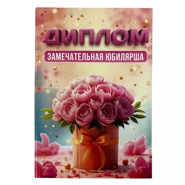 Диплом Замечательной юбилярши  (папка адресная 15 × 11 × 0,4 см)