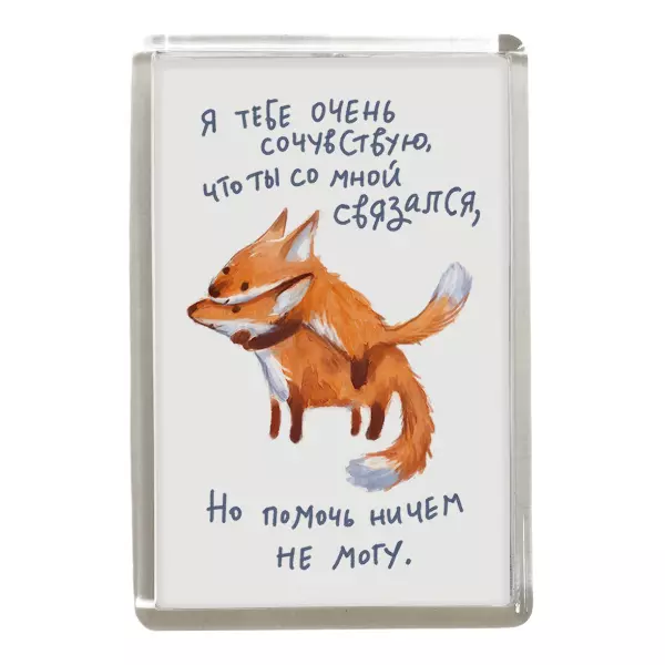 Магнит "Я тебе сочувствую, но помочь не могу" (Лисички 2)