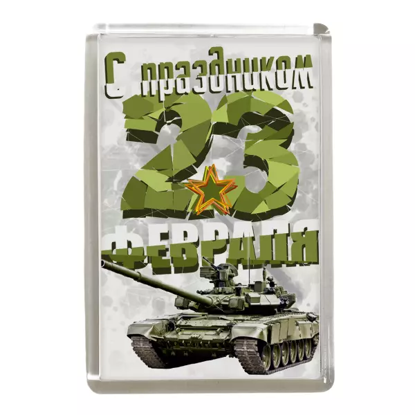 Магнит "С праздником 23 февраля" (Танк)