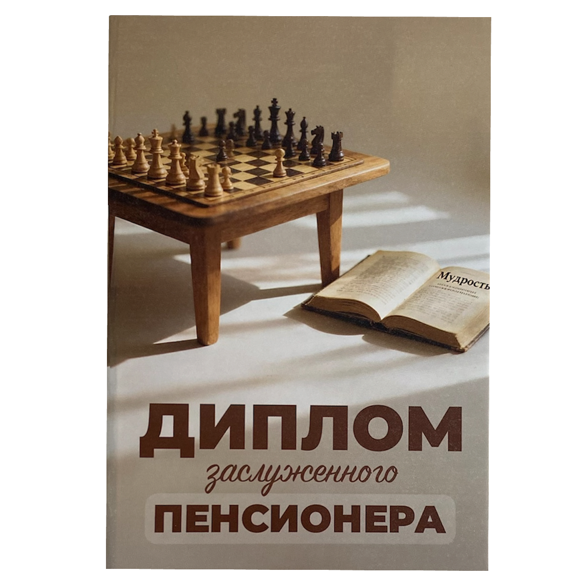 Диплом Заслуженного пенсионера  (папка адресная 15 х 11 х 0,4 см), фото 2