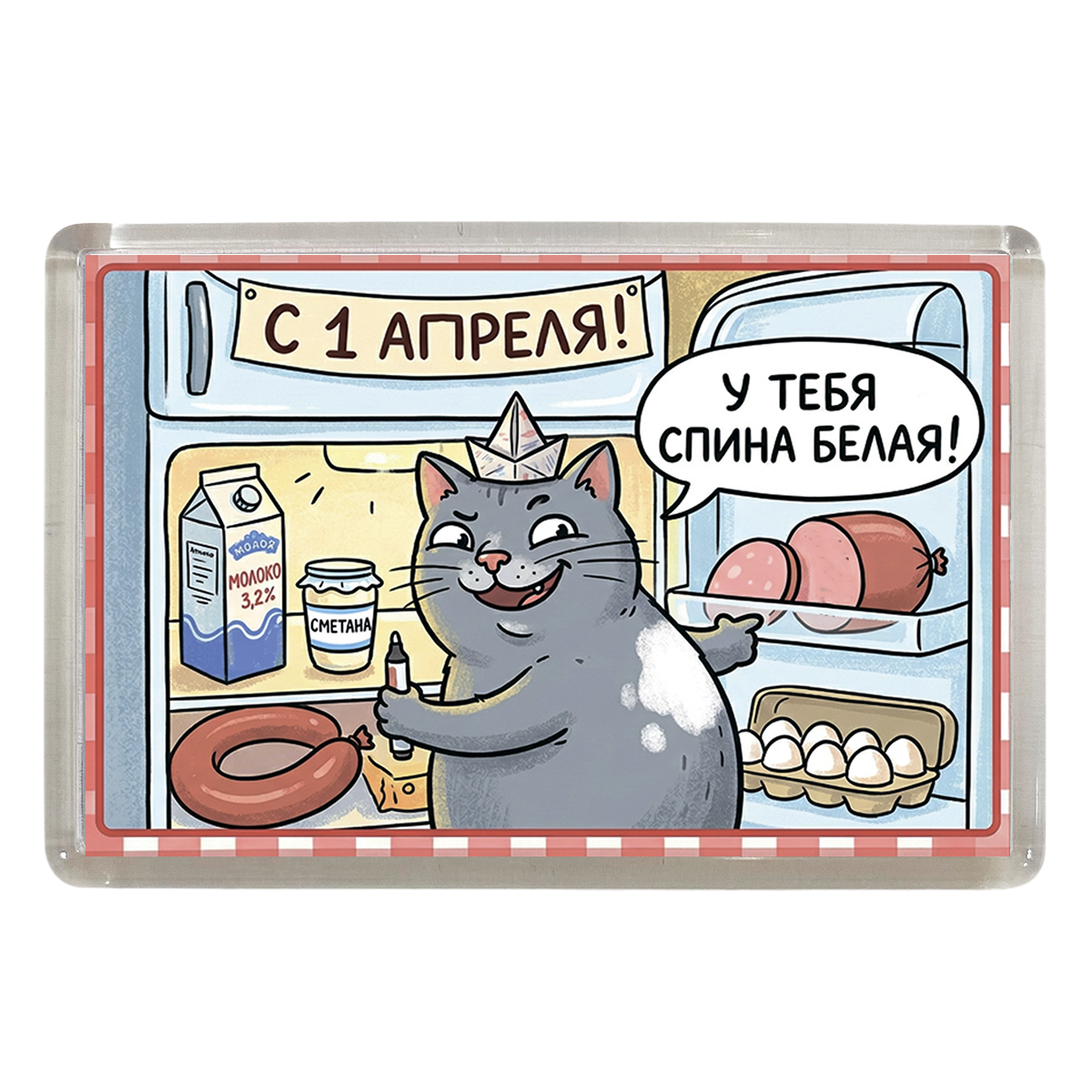 Магнит 1 апреля "У тебя спина белая"