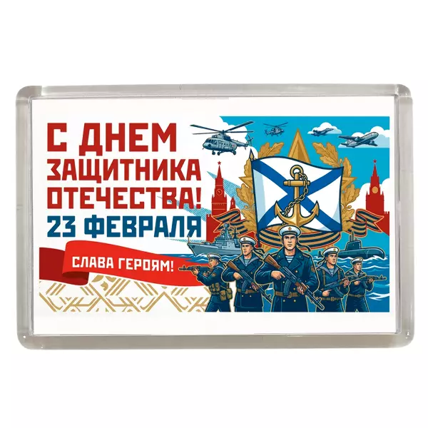 Магнит 23 февраля армия (Морфлот)