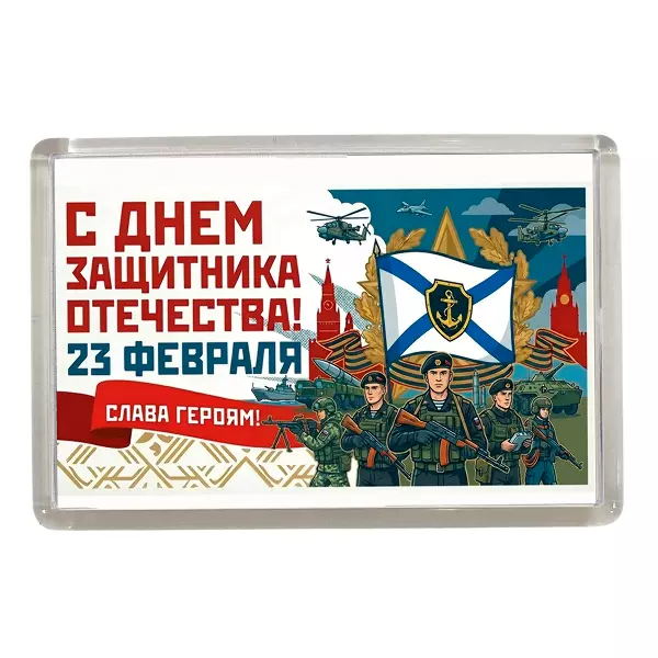 Магнит 23 февраля армия (Морская пехота)
