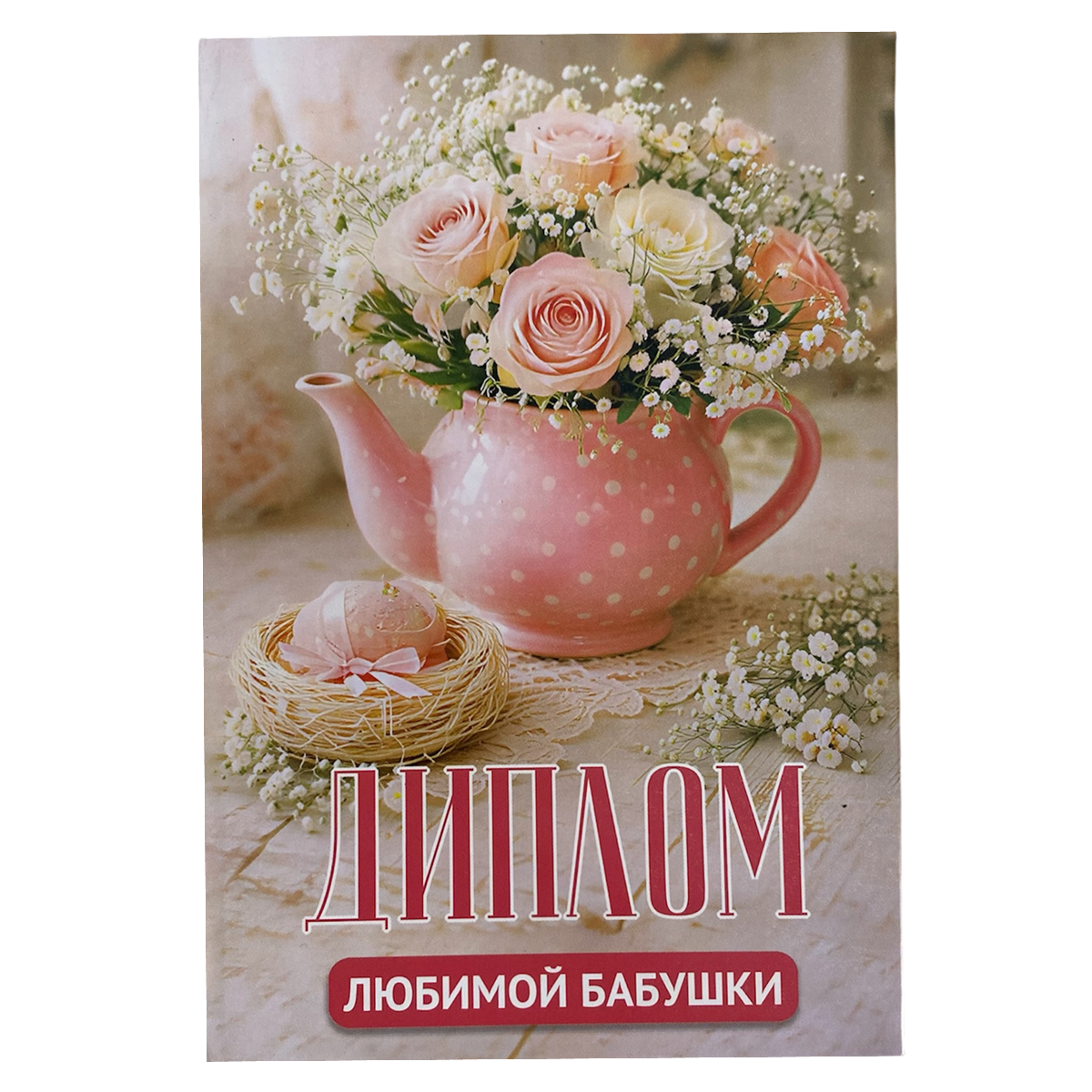 Диплом Любимой бабушки (папка адресная 15 × 11 × 0,4 см), фото 2