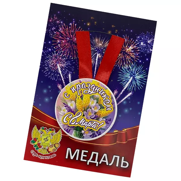 Медаль "С праздником 8 марта", фото 2
