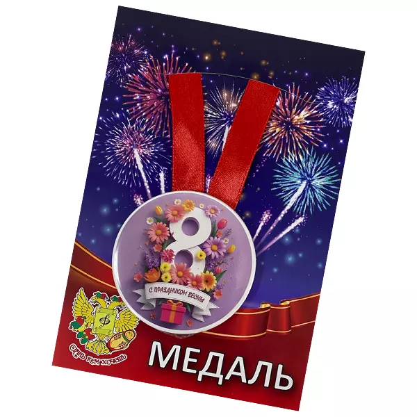 Медаль"С праздником Весны", фото 2