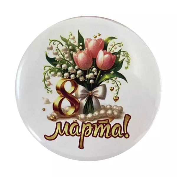 Магнит "8 марта!"(букет)