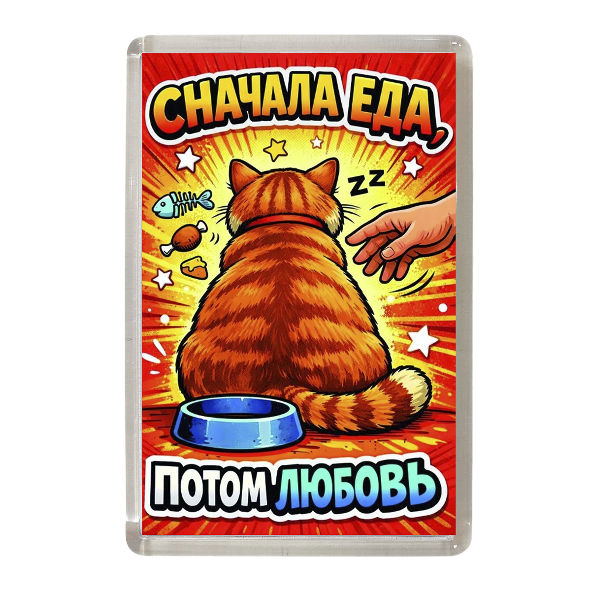 Магнит коты "Сначала еда, потом любовь"