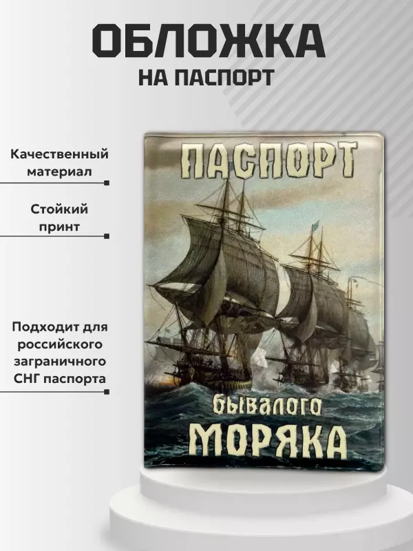 Обложка для паспорта “Бывалого моряка”, фото 2