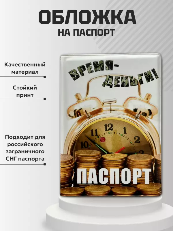 Обложка для паспорта “Время деньги”, фото 1