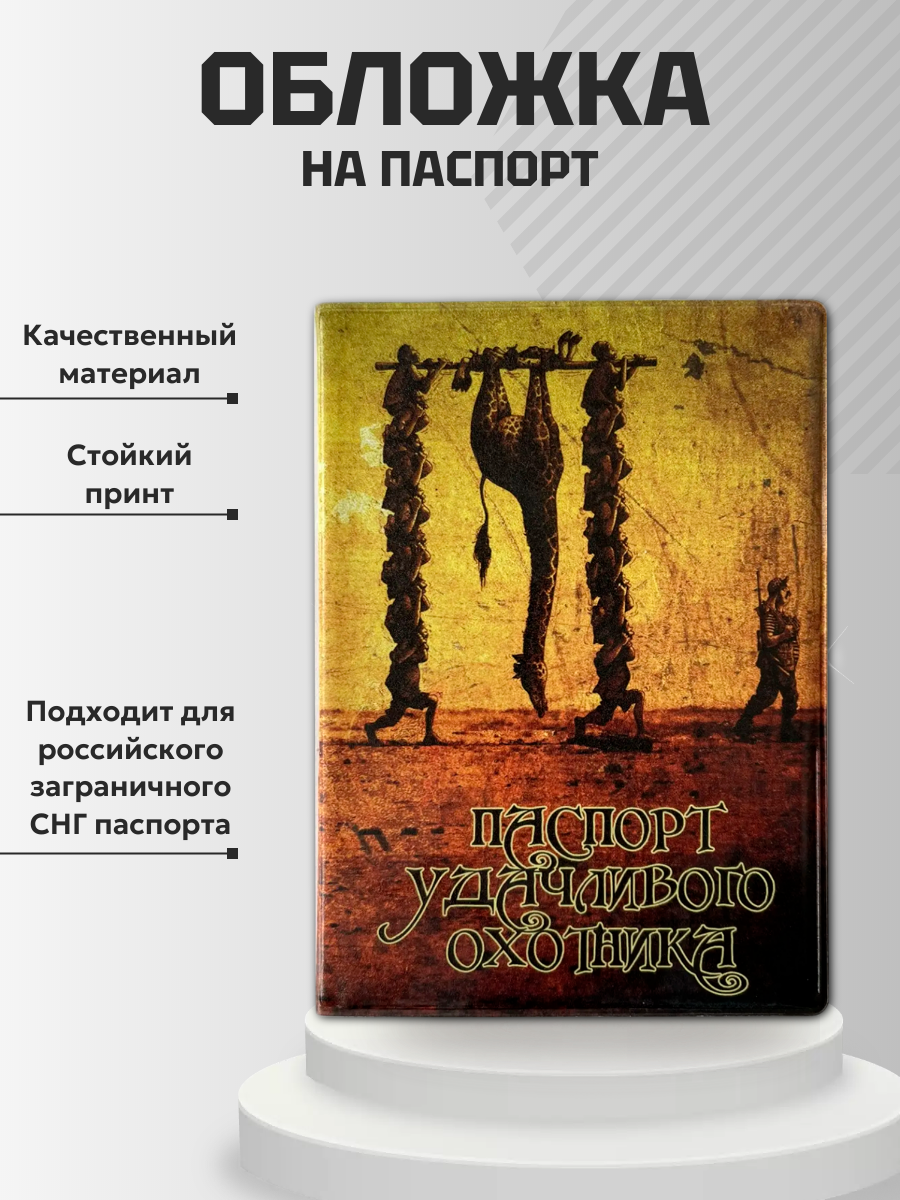 Обложка для паспорта “Удачливого охотника”, фото 2