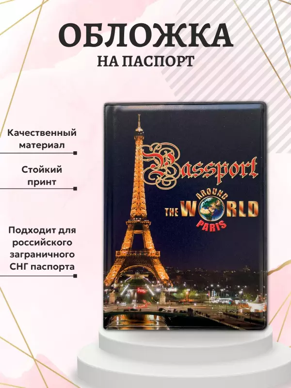Обложка для паспорта "Париж", фото 2