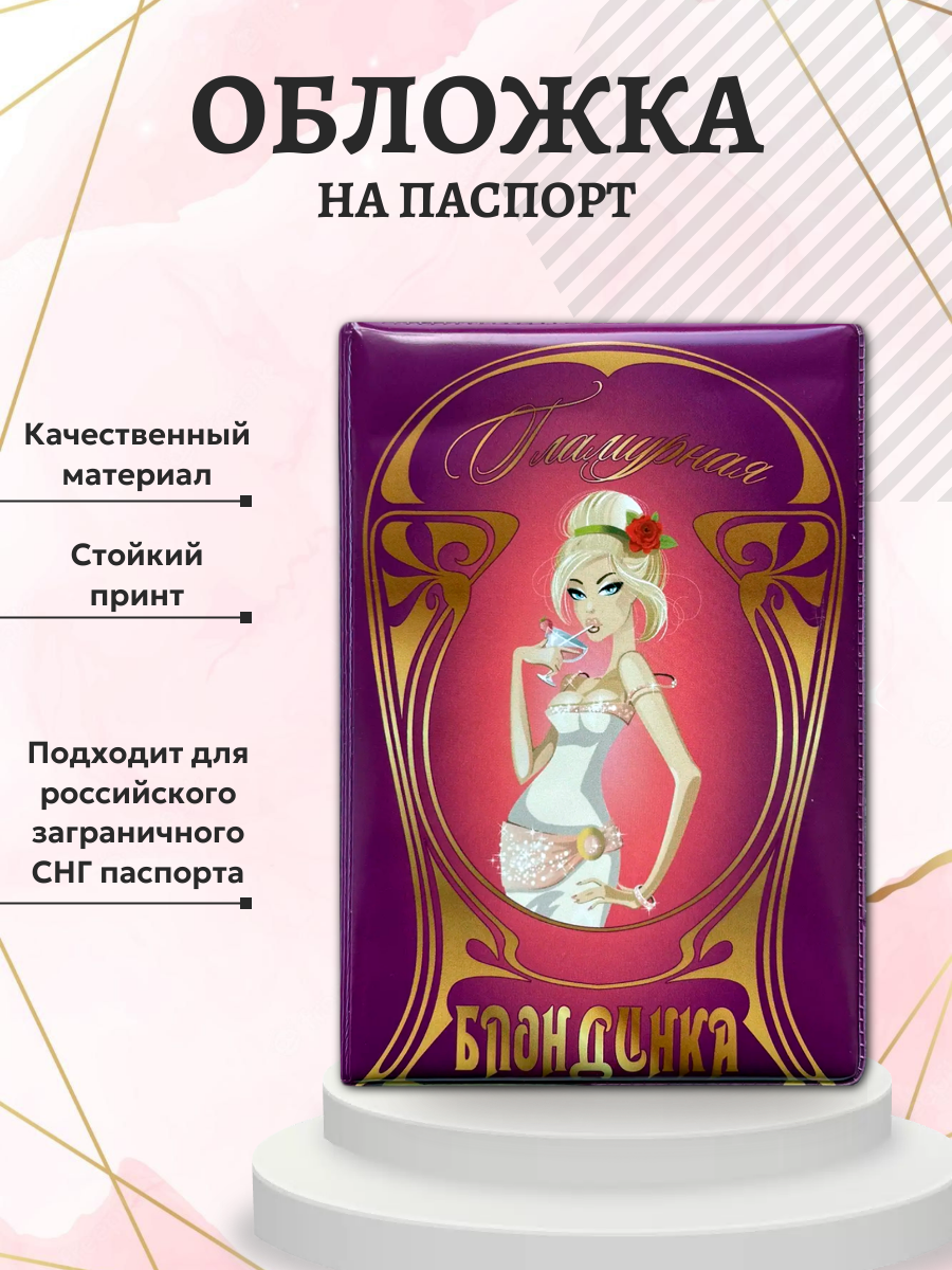 Обложка для паспорта "Гламурная блондинка", фото 3