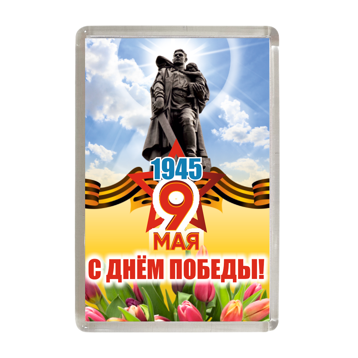 Магнит "1945. 9 мая. С днем победы" (солдат)