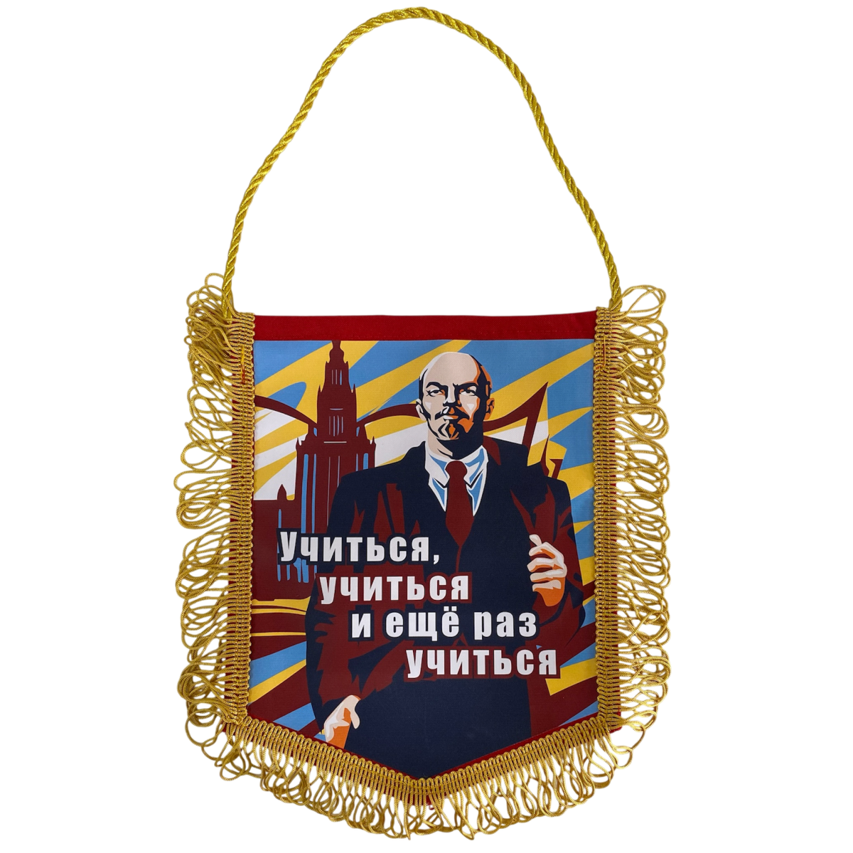 Вымпел с бахромой "Учиться, учиться и еще раз учиться"