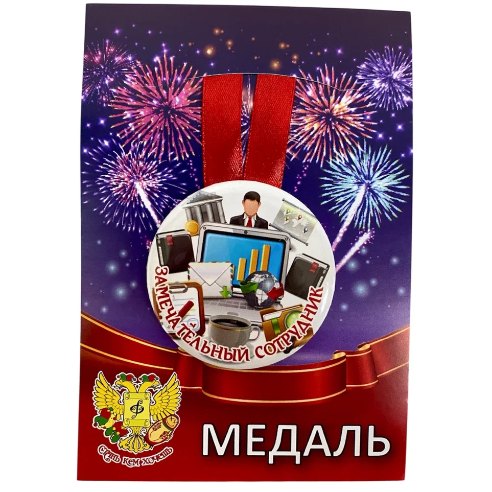 Медаль Замечательный сотрудник (металл)