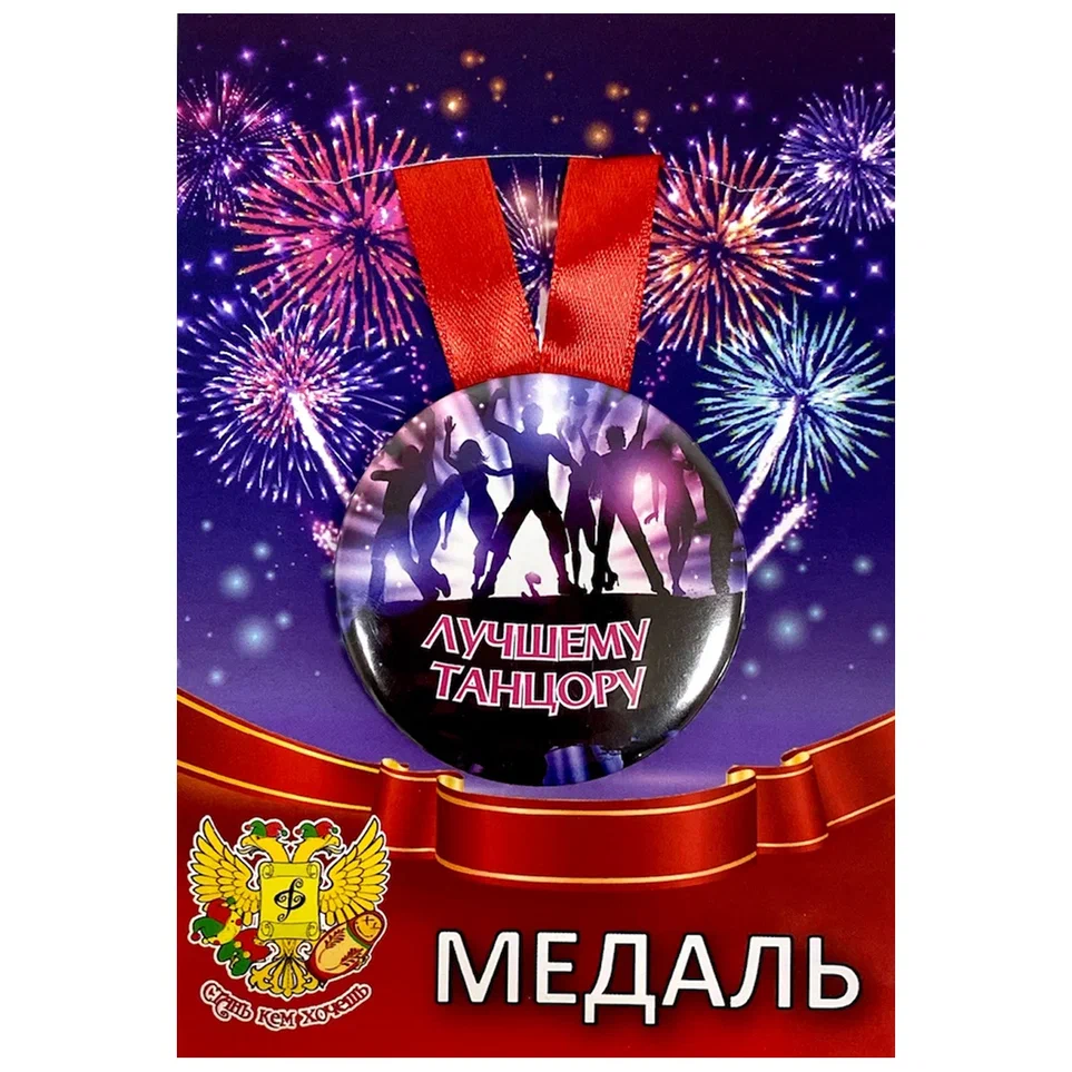 Медаль Лучшему танцору (металл)