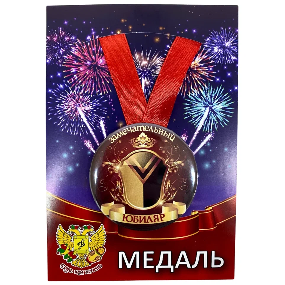 Медаль Замечательная юбилярша (металл)