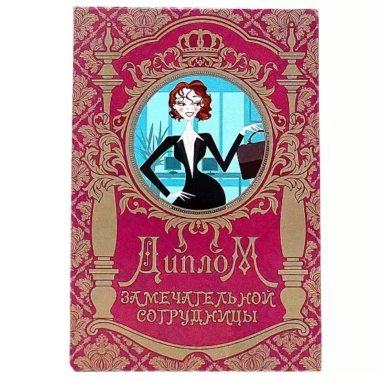 Диплом Замечательной сотрудницы (папка адресная 15 × 11 × 0,4 см)