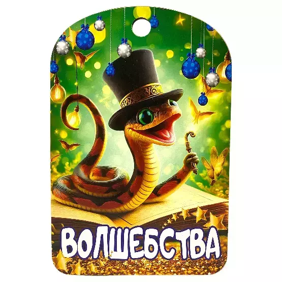 Новогодняя доска подарочная №3 Волшебства (б)