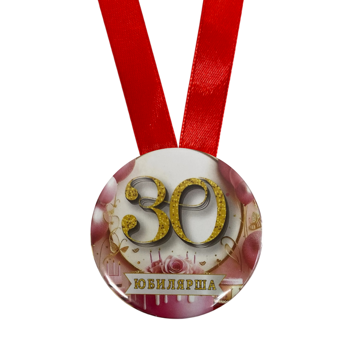 Медаль Юбилярша 30 лет (металл), фото 2