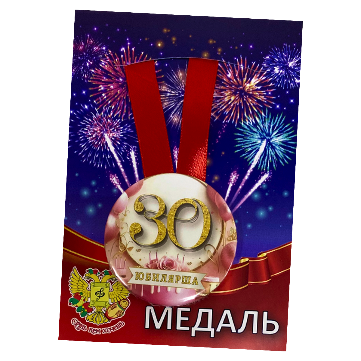 Медаль Юбилярша 30 лет (металл)
