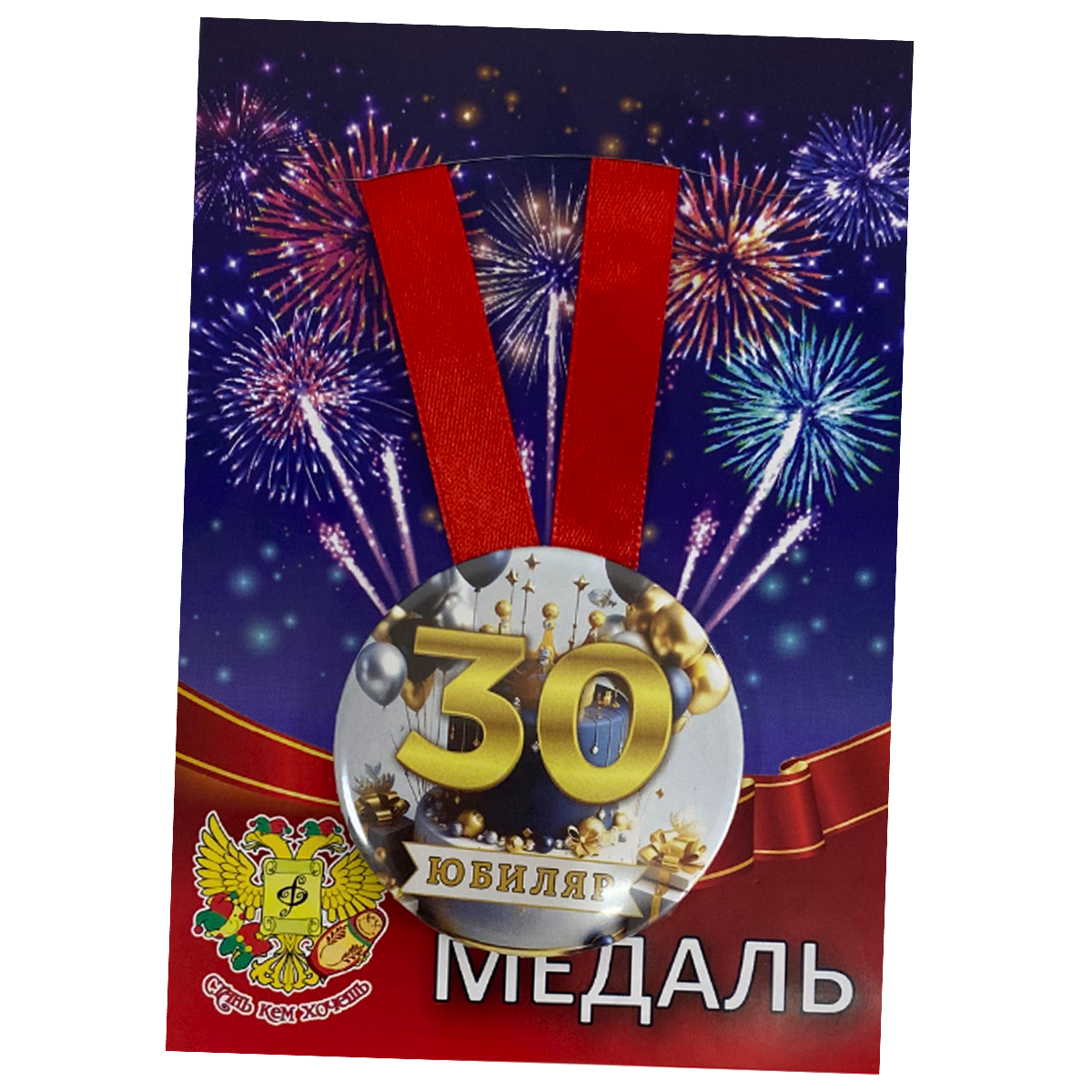Медаль Юбиляр 30 лет (металл)