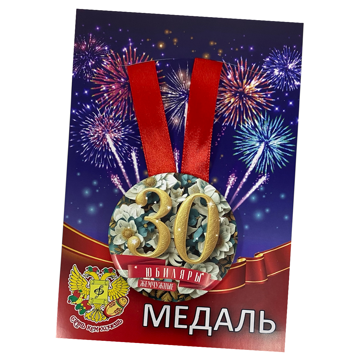 Медаль Годовщина свадьбы 30 лет (металл)