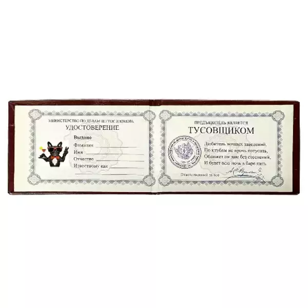 Шуточное удостоверение Тусовщика, фото 2