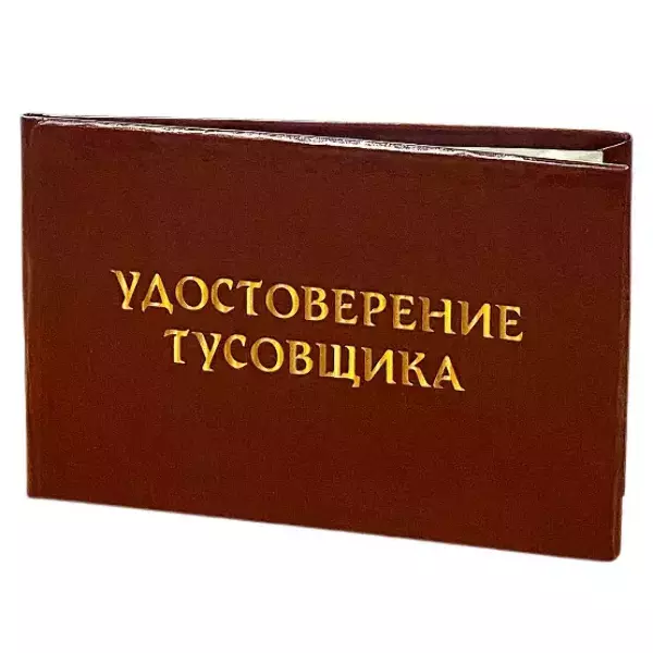 Шуточное удостоверение Тусовщика, фото 3