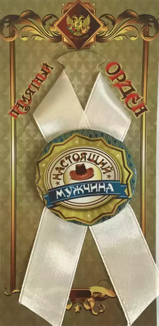 Орден настоящий мужчина