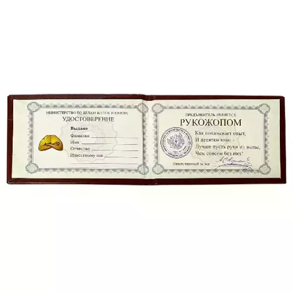 Шуточное удостоверение Рукожопа, фото 2