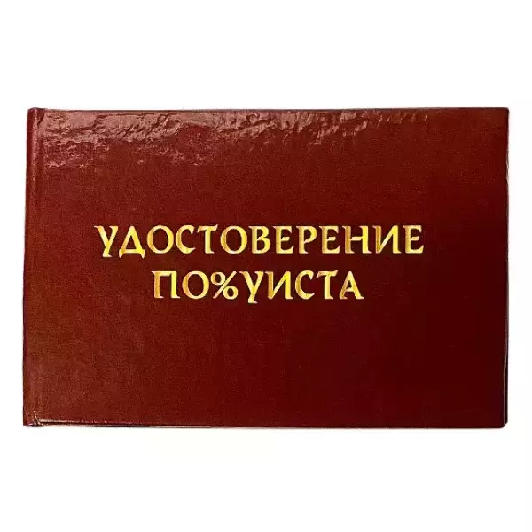 Шуточное удостоверение По%уиста