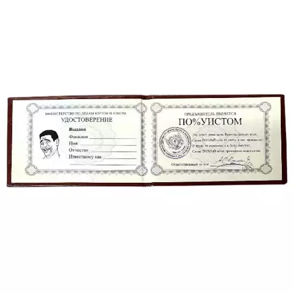 Шуточное удостоверение По%уиста, фото 2
