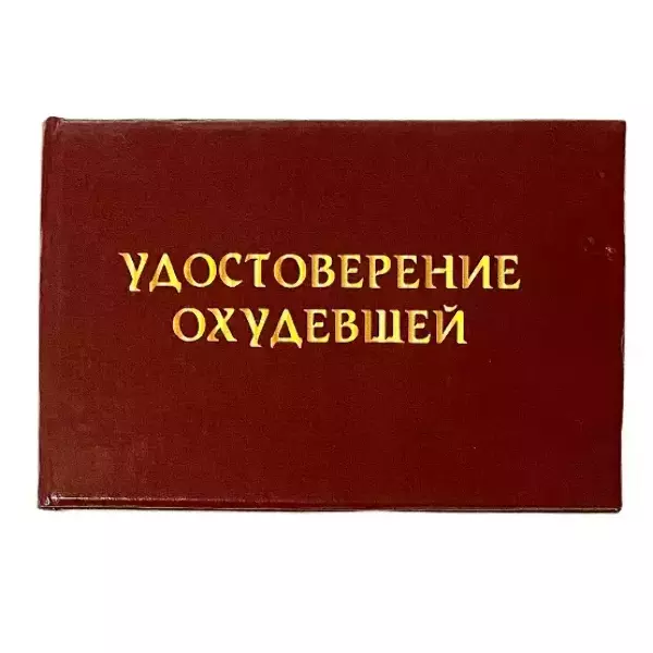 Шуточное удостоверение Охудевшей