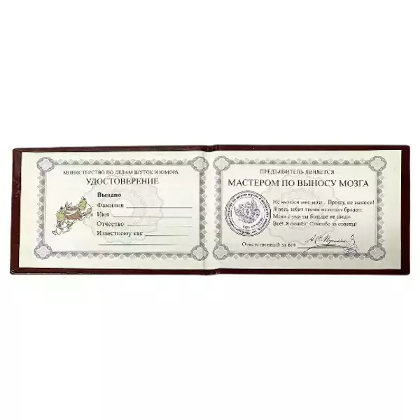 Шуточное удостоверение Мастера по выносу мозга, фото 2