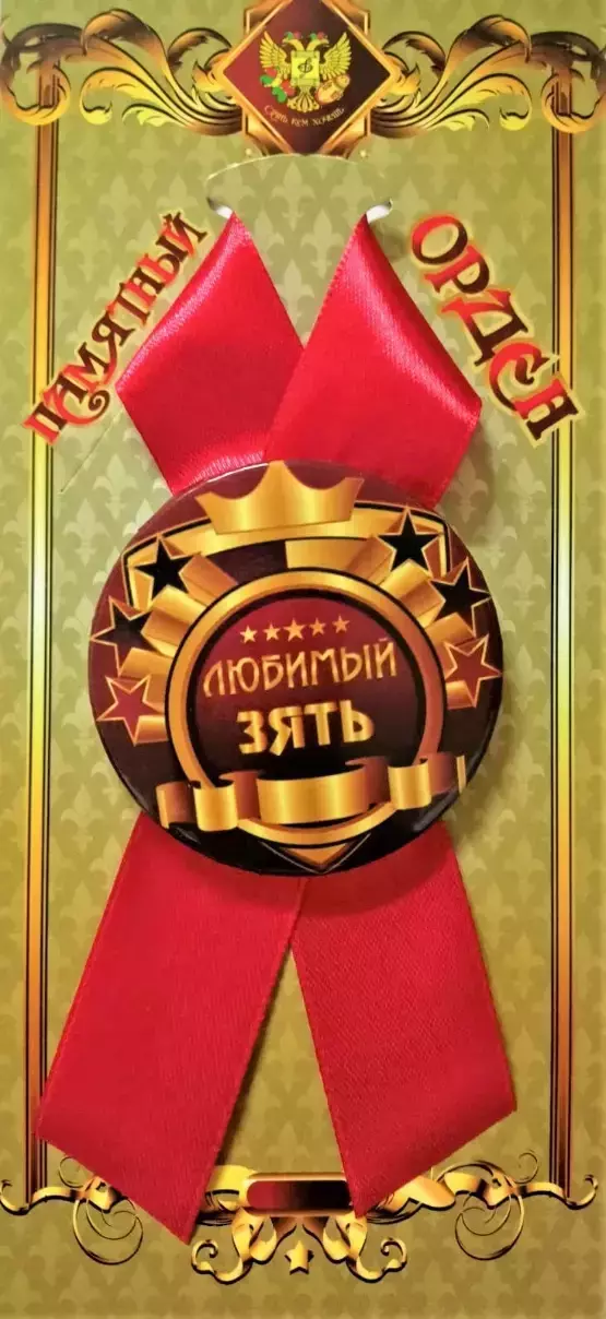 Орден любимый зять