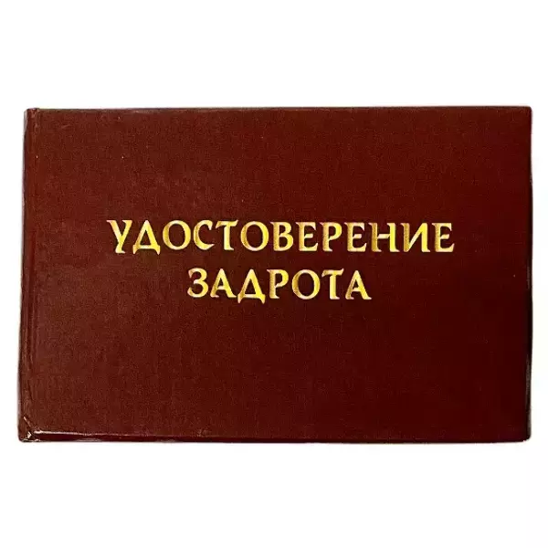 Шуточное удостоверение Задрота