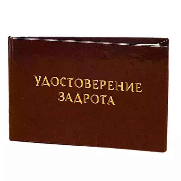 Шуточное удостоверение Задрота, фото 3