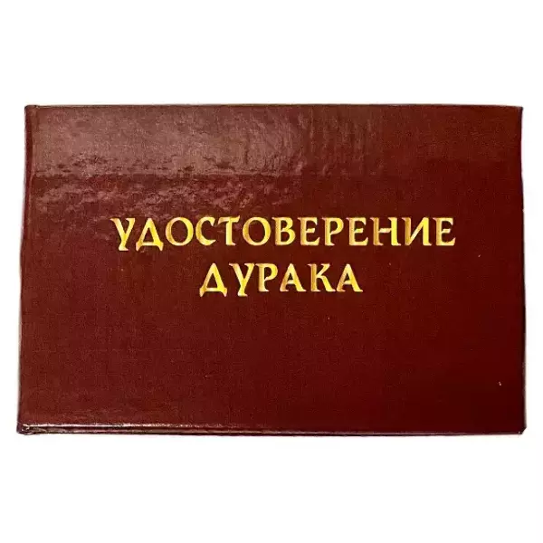 Шуточное удостоверение Дурака