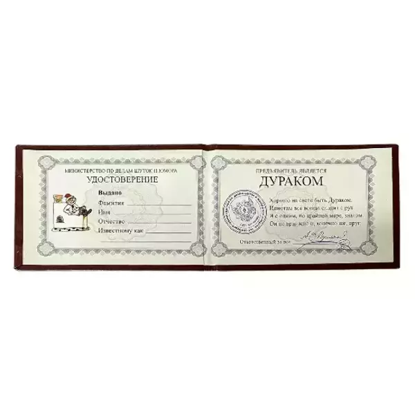 Шуточное удостоверение Дурака, фото 2