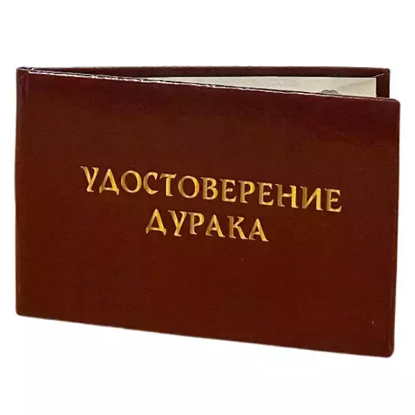 Шуточное удостоверение Дурака, фото 3