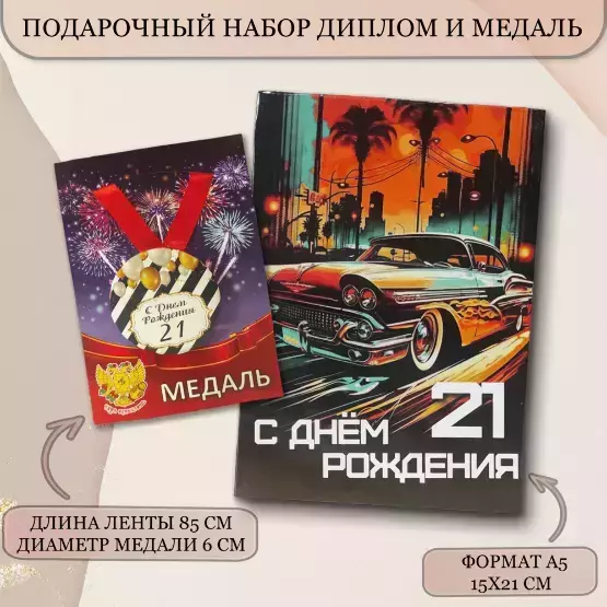 Набор диплом с медалью “Именинник 21 год”